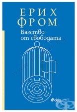 БЯГСТВО ОТ СВОБОДАТА - ЕРИХ ФРОМ - СИЕЛА