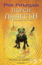 4: БИТКАТА ЗА ЛАБИРИНТА (ИЛЮСТРАТОР ВИКТО НГАЙ) - РИК РИЪРДЪН - ЕГМОНТ