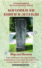 БОГОМИЛСКИ КНИГИ И ЛЕГЕНДИ - ЙОРДАН ИВАНОВ - ШАМБАЛА