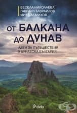 ОТ БАЛКАНА ДО ДУНАВ - ИДЕИ ЗА ПЪТЕШЕСТВИЯ В ДУНАВСКА БЪЛГАРИЯ - В. НИКОЛАЕВА, Г. ГАВРАИЛОВ, М. МИХОВ - СИЕЛА