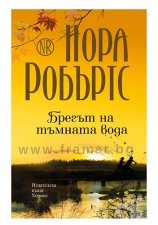 БРЕГЪТ НА ТЪМНАТА ВОДА - НОРА РОБЪРТС - ХЕРМЕС