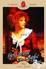 ÁÐÓËÅÍÈ ÕÚËÌÎÂÅ - ÅÌÈËÈ ÁÐÎÍÒÅ