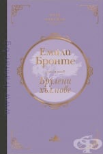 БРУЛЕНИ ХЪЛМОВЕ /КЛУБ КЛАСИКА/ - ЛУКС - ЕМИЛИ БРОНТЕ - ХЕРМЕС