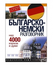 БЪЛГАРСКО - НЕМСКИ РАЗГОВОРНИК - ХЕРМЕС