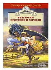 БЪЛГАРСКИ ПРЕДАНИЯ И ЛЕГЕНДИ /ЗЛАТНО ПЕРО/ - ХЕРМЕС