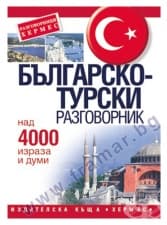 БЪЛГАРСКО - ТУРСКИ РАЗГОВОРНИК - ХЕРМЕС