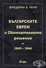 ÁÚËÃÀÐÑÊÈÒÅ ÅÂÐÅÈ È ÎÊÎÍ×ÀÒÅËÍÎÒÎ ÐÅØÅÍÈÅ - ÔÐÅÄÅÐÈÊ ×ÅÐÈ - ÑÈÅËÀ