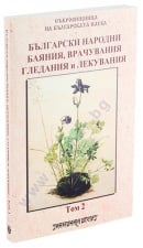 БЪЛГАРСКИ НАРОДНИ БАЯНИЯ, ВРАЧУВАНИЯ, ГЛЕДАНИЯ И ЛЕКУВАНИЯ ТОМ  2 - ШАМБАЛА