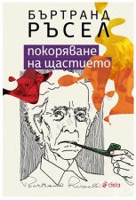 ПОКОРЯВАНЕ НА ЩАСТИЕТО - БЪРТРАНД РЪСЕЛ - СИЕЛА
