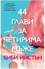 44 ГЛАВИ ЗА ЧЕТИРИМА МЪЖЕ - БИБИ ИЙСТЪН - ЕГМОНТ