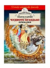 ЧУДНОТО ОГЛЕДАЛО. ПРИКАЗКИ /ЗЛАТНО ПЕРО/ - ГЕОРГИ РАЙЧЕВ - ХЕРМЕС