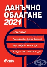 ÄÀÍÚ×ÍÎ ÎÁËÀÃÀÍÅ 2021 - ÐÀËÈÖÀ ÌÈËÅÂÀ, ÑÈÌÅÎÍ ÑÈÌÅÎÍΠ- ÑÈÅËÀ