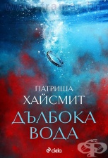 ДЪЛБОКА ВОДА - ПАТРИША ХАЙСМИТ - СИЕЛА