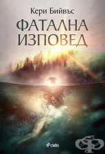 ФАТАЛНА ИЗПОВЕД - КЕРИ БИЙВЪС - СИЕЛА