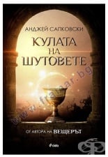 КУЛАТА НА ШУТОВЕТЕ - АНДЖЕЙ САПКОВСКИ - СИЕЛА