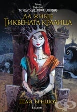 ДА ЖИВЕЕ ТИКВЕНАТА КРАЛИЦА - ШАЙ ЪРНШОУ - ЕГМОНТ