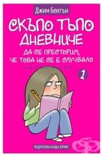 СКЪПО ТЪПО ДНЕВНИЧЕ ДА СЕ ПРЕСТОРИМ, ЧЕ ТОВА НЕ СЕ Е СЛУЧВАЛО - книга 1 - ДЖИМ БЕНТЪН - ХЕРМЕС