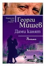 ДАМИ КАНЯТ - ГЕОРГИ МИШЕВ - ХЕРМЕС
