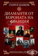 ДИАМАНТИ ОТ КОРОНАТА НА ФРАНЦИЯ - ГЕОРГИ ЦЕНЕВ - ХЕРМЕС