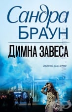 ДИМНА ЗАВЕСА - САНДРА БРАУН - ХЕРМЕС