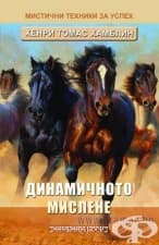 ДИНАМИЧНО МИСЛЕНЕ - МИСТИЧНИ ТЕХНИКИ ЗА УСПЕХ - ХЕНРИ ТОМАС ХАМБЛИН