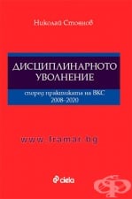 ÄÈÑÖÈÏËÈÍÀÐÍÎ ÓÂÎËÍÅÍÈÅ - ÂÊÑ 2008 - 2020