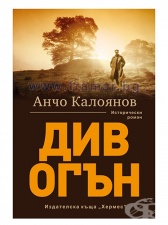 ДИВ ОГЪН - АНЧО КАЛОЯНОВ - ХЕРМЕС
