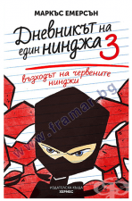 ВЪЗХОДЪТ НА ЧЕРВЕНИТЕ НИНДЖИ: ДНЕВНИКЪТ НА ЕДИН НИНДЖА - КНИГА 3 - МАРКЪС ЕМЕРСЪН - ХЕРМЕС