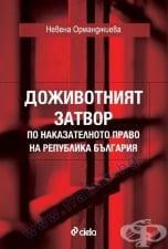 ДОЖИВОТНИЯТ ЗАТВОР ПО НАКАЗАТЕЛНОТО ПРАВО НА РЕПУБЛИКА БЪЛГАРИЯ - НЕВЕНА ОРМАНДЖИЕВА - СИЕЛА