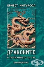 ДРАКОНИТЕ И ПОЗНАНИЕТО ЗА ТЯХ - ЕРНЕСТ ИНГЪРСОЛ