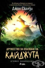 ДРУЖЕСТВО ЗА ОПАЗВАНЕ НА КАЙДЖУТА - ДЖОН СКАЛЗИ - СИЕЛА