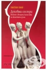 ДУХОВНИ СЕСТРИ - ПЕТТЕ СВЕЩЕНИ КАЧЕСТВА НА ЖЕНСКАТА ДУША - ПИТИЯ ПИЙ