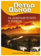ЗА ДОБРОДЕТЕЛИТЕ И УСПЕХА - ПЕТЪР ДЪНОВ - ХЕРМЕС