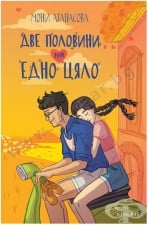 ДВЕ ПОЛОВИНИ НА ЕДНО ЦЯЛО - МОНИ АТАНАСОВА - ЕГМОНТ