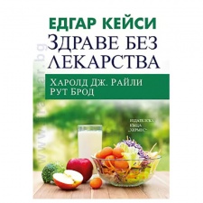 ЕДГАР КЕЙСИ: ЗДРАВЕ БЕЗ ЛЕКАРСТВА - ХАРОЛД ДЖ. РАЙЛИ,  РУТ БРОД - ХЕРМЕС