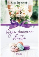 ЕДНА ФРЕНСКА СВАТБА - ХАНА ТЪНИКЛИФ - СИЕЛА