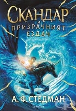 СКАНДАР И ПРИЗРАЧНИЯТ ЕЗДАЧ - А. Ф. СТЕДМАН - ЕГМОНТ