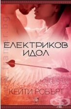 ÅËÅÊÒÐÈÊÎÂ ÈÄÎË - ÊÅÉÒÈ ÐÎÁÚÐÒ - ÅÃÌÎÍÒ