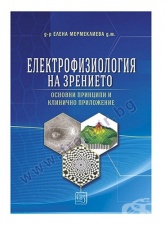 ЕЛЕКТРОФИЗИОЛОГИЯ НА ЗРЕНИЕТО - ОСНОВНИ ПРИНЦИПИ И КЛИНИЧНО ПРИЛОЖЕНИЕ - Д-Р ЕЛЕНА МЕРМЕКЛИЕВА - ИЗТОК - ЗАПАД