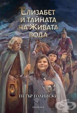 ЕЛИЗАБЕТ И ТАЙНАТА НА ЖИВАТА ВОДА - ПЕТЪР ГОЛИЙСКИ - ЕГМОНТ