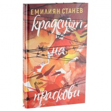 КРАДЕЦЪТ НА ПРАСКОВИ - ЕМЛИЯН СТАНЕВ - СИЕЛА