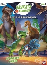 ЕРАТА НА ДИНОЗАВРИТЕ: СТРАХОВИТИ ГУЩЕРИ - ЕГМОНТ