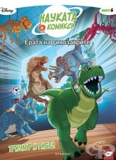 ЕРАТА НА ДИНОЗАВРИТЕ: ТРИУМФ И ГИБЕЛ - ЕГМОНТ