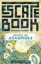 КУЛАТА НА АЛХИМИКА - ФРАНСОА ЛЬОВЕН - ХЕРМЕС