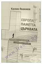 ЕВРОПА, ПАМЕТТА, ЦЪРКВАТА - КАЛИН ЯНАКИЕВ - ХЕРМЕС