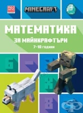 МАТЕМАТИКА ЗА МАЙНКРАФТЪРИ: 7-10 ГОДИНИ - ЕГМОНТ