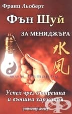 ФЪН ШУЙ ЗА МЕНИДЖЪРА - УСПЕХ ЧРЕЗ ВЪТРЕШНА И ВЪНШНА ХАРМОНИЯ - ФРАНЦ ЛЬОБЕРТ