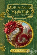 ÔÀÍÒÀÑÒÈ×ÍÈ ÆÈÂÎÒÍÈ È ÊÚÄÅ ÄÀ ÃÈ ÍÀÌÅÐÈÌ - ÄÆ. Ê. ÐÎÓËÈÍà - ÅÃÌÎÍÒ