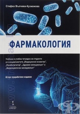 ФАРМАКОЛОГИЯ - УЧЕБНИК И УЧЕБНА ТЕТРАДКА ЗА СТУДЕНТИ - СТЕФКА ВЪЛЧЕВА - КУЗМАНОВА - ВТОРО ИЗДАНИЕ