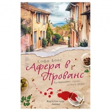 АФЕРА В ПРОВАНС - СОФИ БОНЕ - ХЕРМЕС